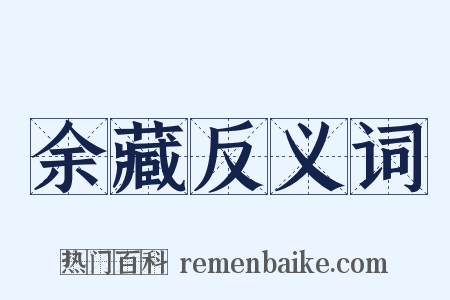 余藏反义词是什么意思的图片